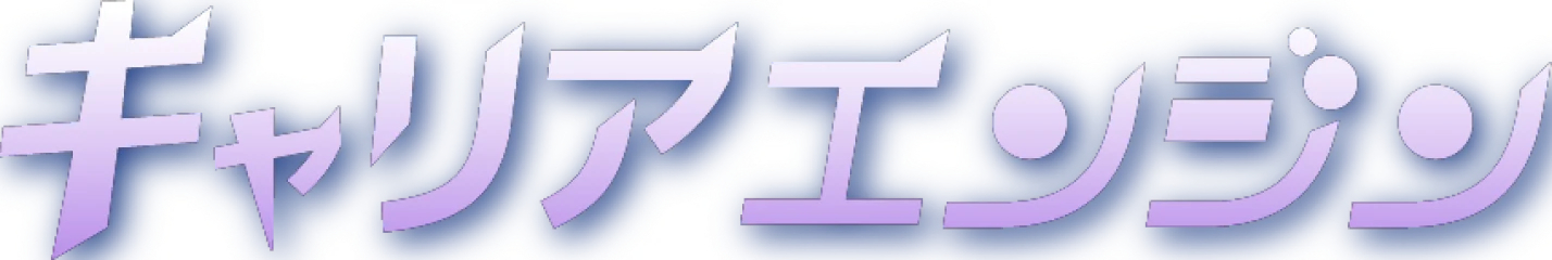 キャリアエンジン