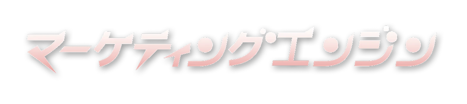 マーケティングエンジン