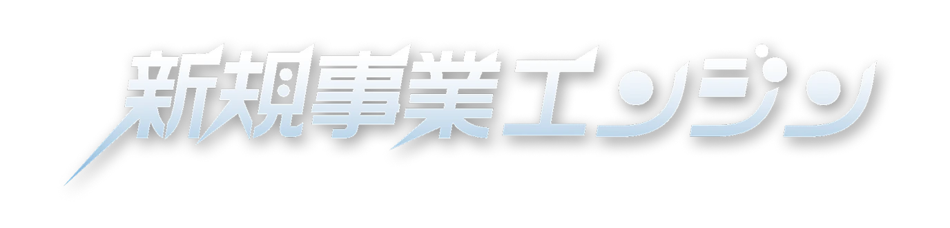 新規事業開発エンジン