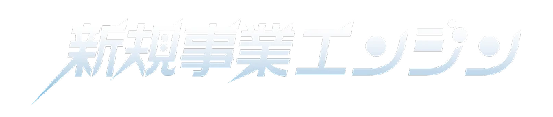 新規事業開発エンジン