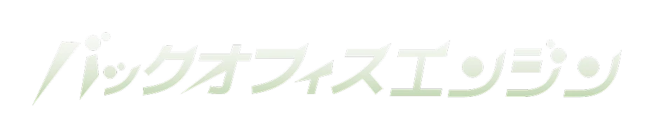 バックオフィスエンジン