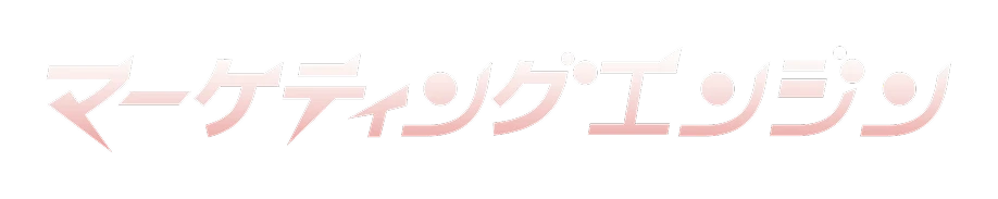 マーケティングエンジン