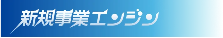 新規事業開発エンジン