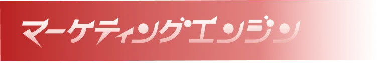 マーケティングエンジン